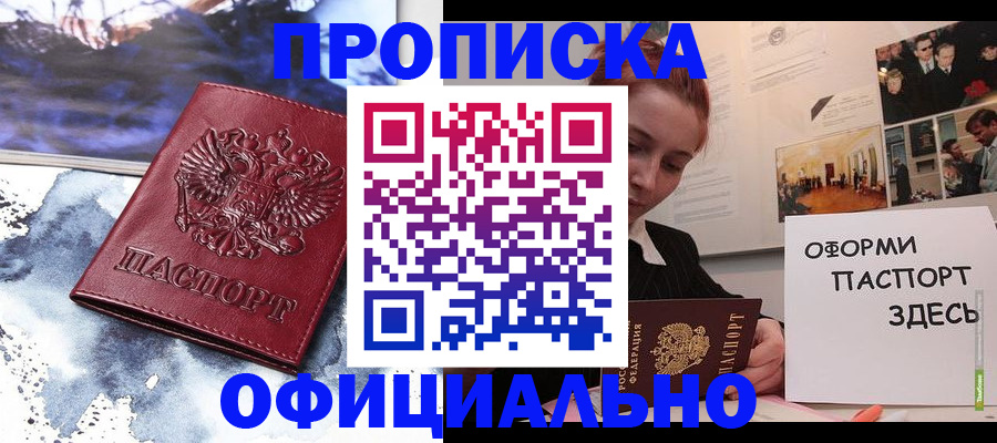 прописка штамп в Златоусте